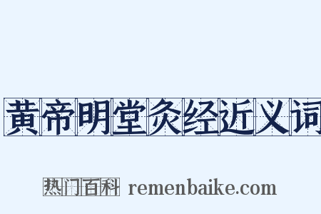 黄帝明堂灸经近义词是什么意思的图片
